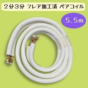 エアコン ２分３分ペアコイル 冷媒配管 5.5ｍ 