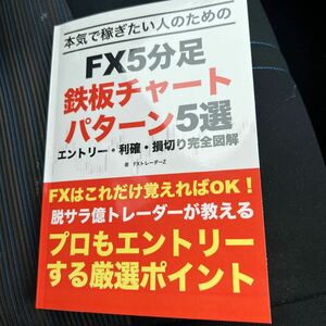 FX5分足　鉄板チャートパターン5選　送料無料