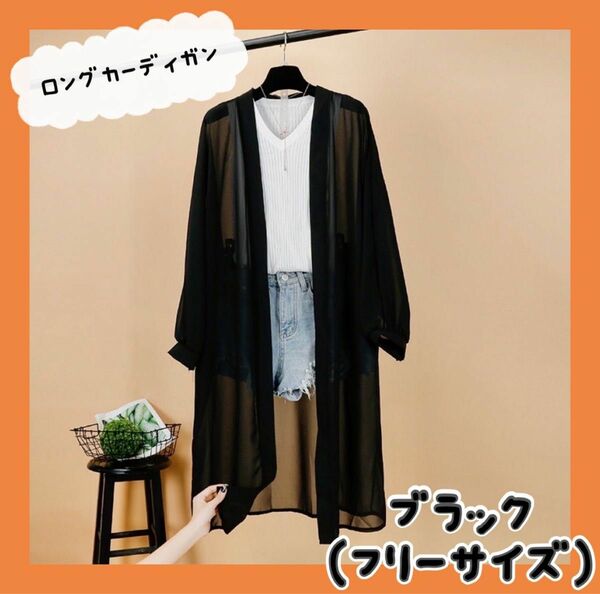 カーディガン レディース ロング アウター シフォン 定番 人気 UVカット ロング丈