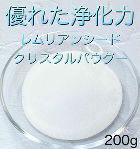 【優れた浄化力・限定品】レムリアンシードクリスタルパウダー水晶さざれ石　200g