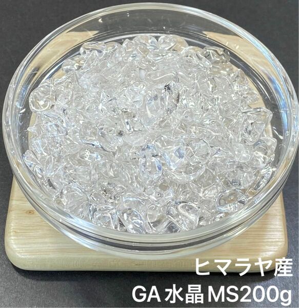 【最高品質・浄化】天然石 ヒマラヤ産GA水晶MS さざれ石 200g