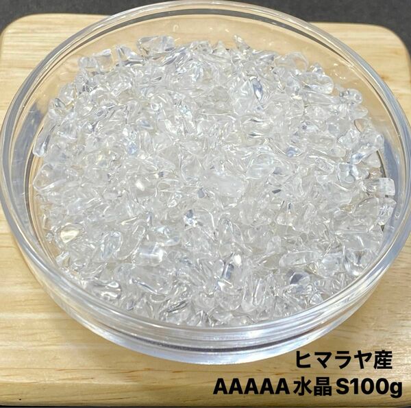 【高品質・浄化】天然石 ヒマラヤ産AAAAA水晶S さざれ石　100g