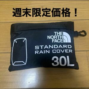 週末限定価格！【新品未使用】ノースフェイス スタンダード レインカバー 30L