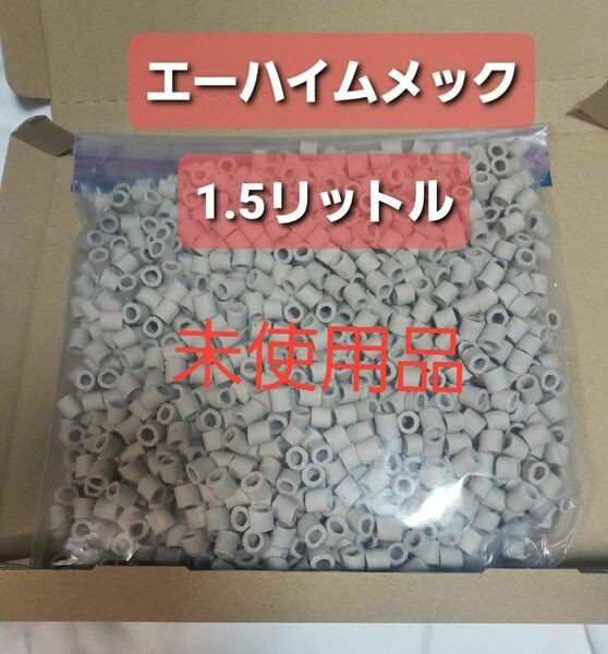 クーポン使用可 エーハイムメック 1.5リットル リングろ材 未使用品 外部濾過 上部濾過 