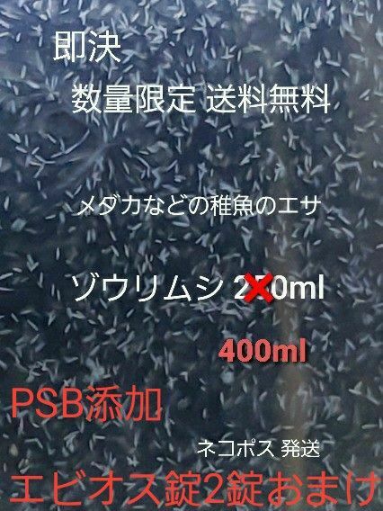 メダカなどの稚魚のエサ ゾウリムシ 400ml PSB添加