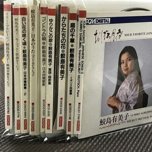 鮫島有美子　CDアルバム　9枚セット　※ケースなし　一部表ジャケットなし