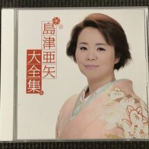 島津亜矢大全集　2CD_画像1