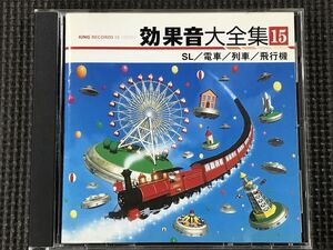 効果音大全集 SL/電車/列車/飛行機　CD