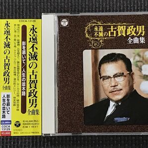 永遠不滅の古賀政男 全曲集　影を慕いて/人生の並木路　CD　藤山一郎/美空ひばり/村田英雄/島倉千代子/大川栄策他