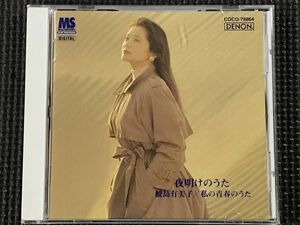 鮫島有美子　私の青春のうた　夜明けのうた　CD