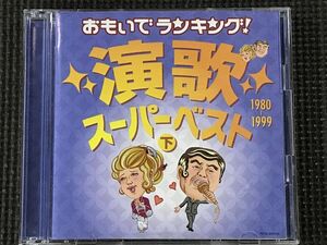 おもいでランキング!　演歌スーパーベスト　下　1980～1999