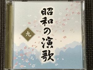 昭和の演歌 九 [あゝ上野駅～黒い花びら]　井沢八郎 水原弘 黒木憲 箱崎晋一郎 桂銀淑 坂本冬美 ほか　全18曲 CD