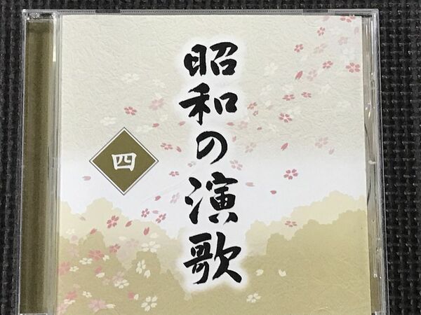 昭和の演歌 四 [お富さん～哀愁列車]　春日八郎 三橋美智也 ほか　全18曲　CD