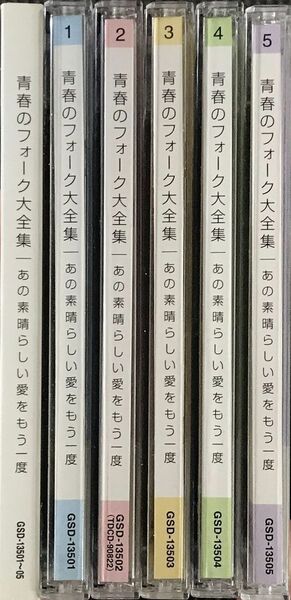 青春のフォーク大全集　あの素晴らしい愛をもう一度　CD5巻セット（BOXなし）