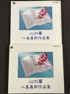 八島義郎／心の華 八島義郎 作品集　2CD　全31曲