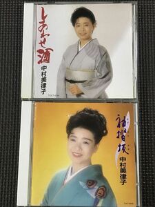 中村美律子　CDアルバム2枚セット　しあわせ酒、袖摺坂