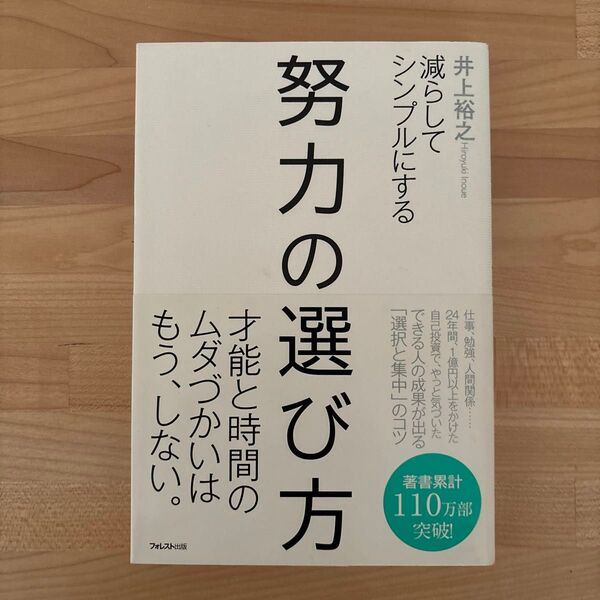 努力の選び方 減らしてシンプルにする 井上裕之/著