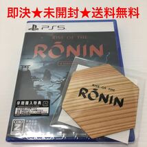 【即決★送料無料】 未開封 RISE OF THE RONIN Z VERSION ライズ オブ ローニン PS5 早期購入特典 未使用 スライスコースター付き_画像1