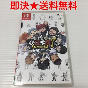 【即決★送料無料】 ニンテンドースイッチ 妖怪学園Y ～ワイワイ学園生活～ 妖怪ウォッチ Jam ジャム Nintendo Switch