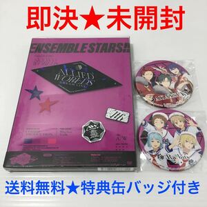 【即決★送料無料】 未開封 あんさんぶるスターズ！！DREAM LIVE -7th Tour Allied Worlds- 【DVD】 ※特典ユニット缶バッジ付き ②