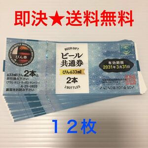 【即決★送料無料】 ビール共通券 ビール券 633ml びん２本 12枚　(A-25-0820)