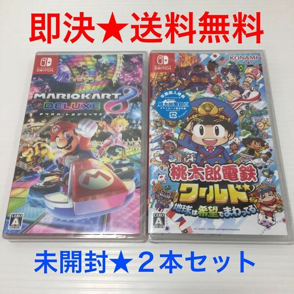 【即決★送料無料】 未開封 マリオカート 8 デラックス & 桃太郎電鉄ワールド 早期購入特典付 Switch スイッチ ソフト セット