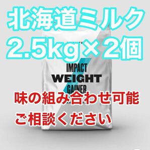 ウエイトゲイナー　2.5kg×2袋　北海道ミルク　マイプロテイン