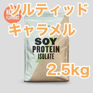 ソイ プロテイン アイソレート 2.5kg ソルティッドキャラメル