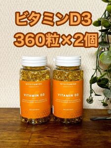 ビタミンD3 360粒×2個　マイプロテイン