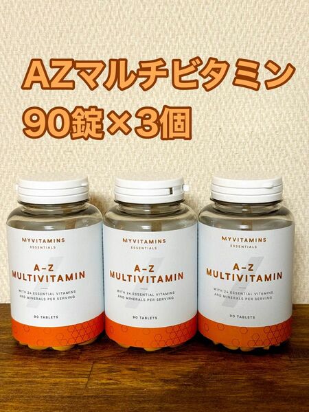 (新品未開封)マイプロテイン　AZマルチビタミン　90錠×３個　マイプロテイン