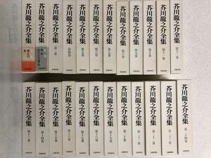 岩波書店 芥川龍之介全集 全24巻 函・月報あり まとめて セット / 全巻 まとめ売り 文学全集 芥川龍之介 い929a