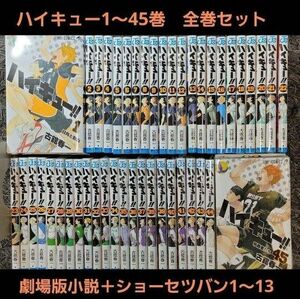 13冊新品未読　ハイキュー　1〜45巻　全巻セット　＆ショーセツバン1〜13＆新品未読本 劇場版小説