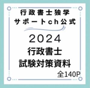 2024行政書士独学サポートchの横断まとめ集と記述論点集の２点セットです