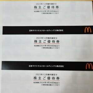 日本マクドナルドホールディングス 株主優待券 3冊の画像1