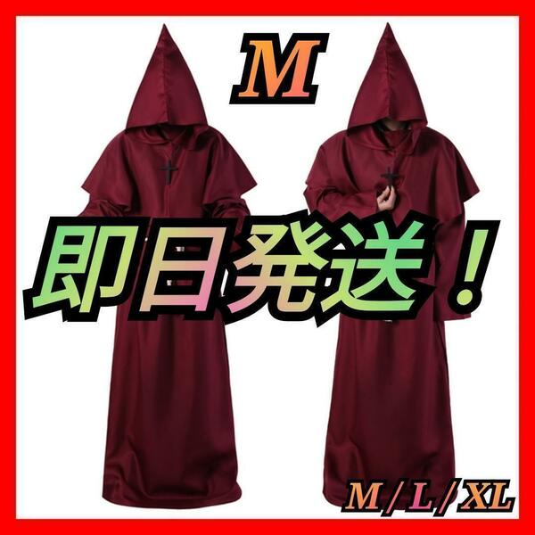 僧侶服 ローブ コスプレ 神父 修道士 霊媒師 魔法 異世界 仮装 赤 M ④