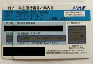 ANA株主優待券2枚。2024年5月31日まで、パスワード通知のみ①