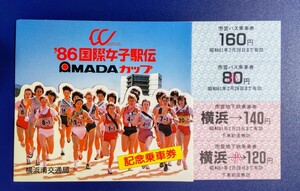 '86国際女子駅伝　記念乗車券