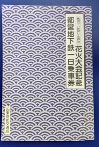 隅田川いたばし江戸川花火大会記念　都営地下鉄一日乗車券　