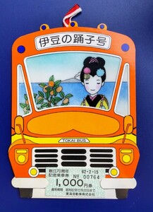 創立70周年記念乗車券　東海自動車