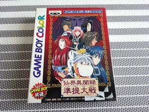 ゲームボーイ　箱説あり　仙界異聞録 準提大戦 TVアニメーション 仙界伝封神演義 　〈0583〉