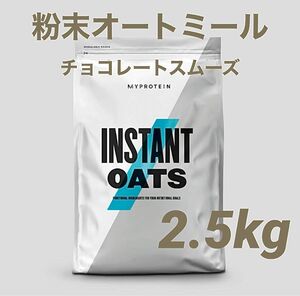 ☆ 新品未開封 ☆ マイプロテイン 粉末オートミール インスタントオーツ チョコレートスムーズ 2.5kg ダイエット 