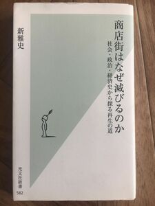 商店街はなぜ滅びるのか　社会・政治・経済史から探る再生の道 （光文社新書　５８２） 新雅史／著