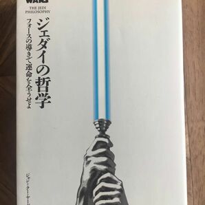 ジェダイの哲学　フォースの導きで運命を全うせよ ジャン＝クー・ヤーガ／著