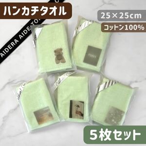 大判 ふわふわ タオルハンカチ 25×25cm コットン 100% 5枚セット ギフト ミニギフト 景品 ノベルティ 枚数増量可能