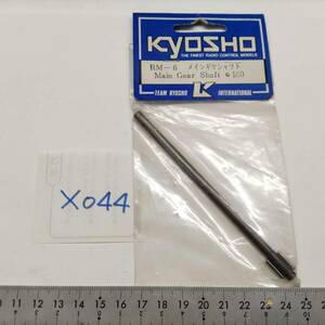 X044　KYOSHO 京商　RM-6 メインギヤシャフト Main Gear Shaft　未開封 長期保管品