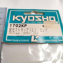 X056　KYOSHO 京商　1702KP 蛍光ストラップ(L) ピンク Strap(FP) (L)　未開封 長期保管品_画像2