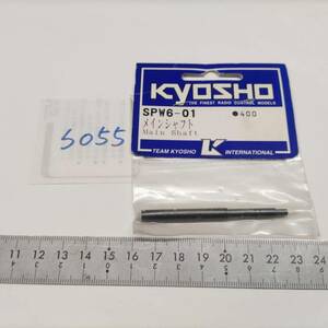 S055　KYOSHO 京商　SPW6-01 メインシャフト　Main Shaft　未開封 長期保管品