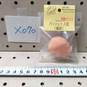 X070　パイロット人形 頭部　未開封 長期保管品