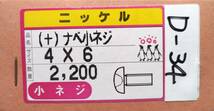 D-34　(+)ナベネジ　M4×6 P0.7　ニッケル　2200本_画像3