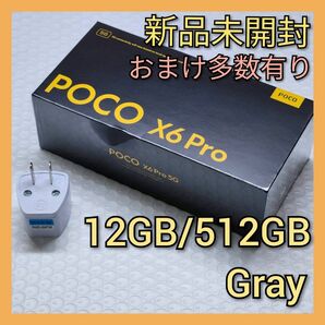 ■新品未開封■poco x6 pro 5G 12GB/512GB グローバル版 (Gray)